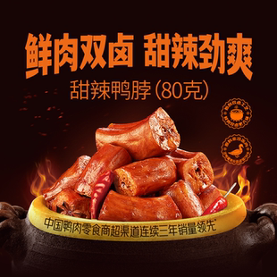 熟食零食卤味鸭货80g 恋上鸭甜辣麻辣鸭脖翅锁骨鸭肉制品真空包装