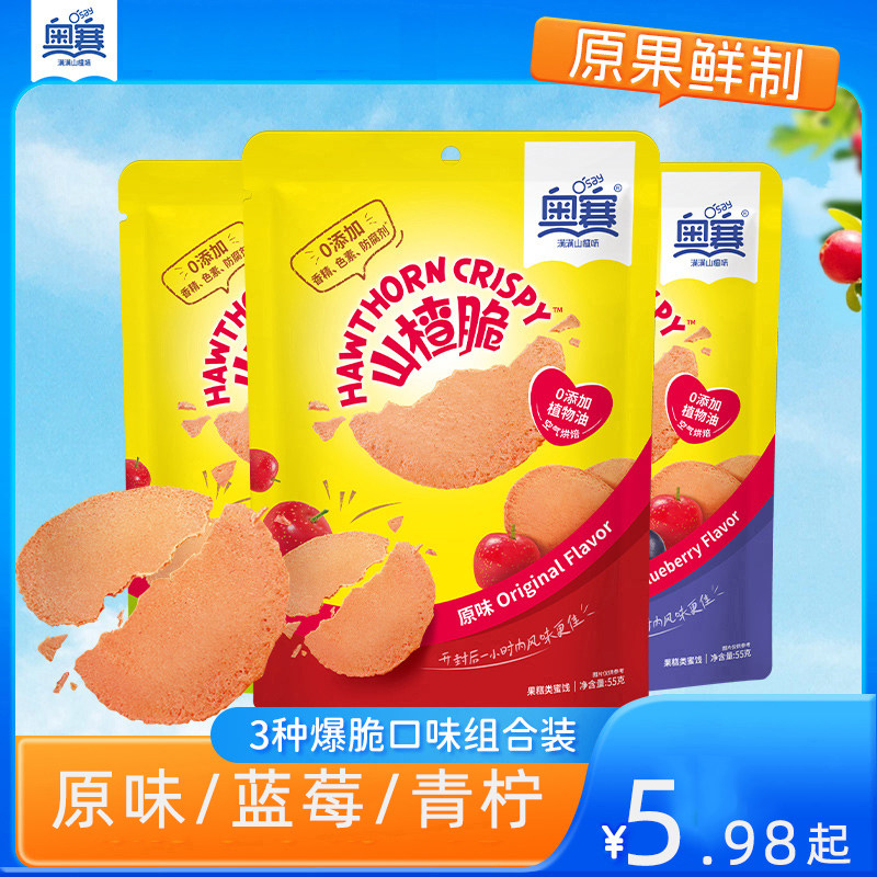 奥赛爆脆山楂蓝莓青柠味原果鲜制蜜饯果脯休闲零食儿童独立小包装