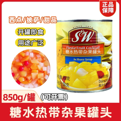 SW杂果罐头糖水热带水果罐头850g开罐即食西点披萨甜品蛋糕多口味