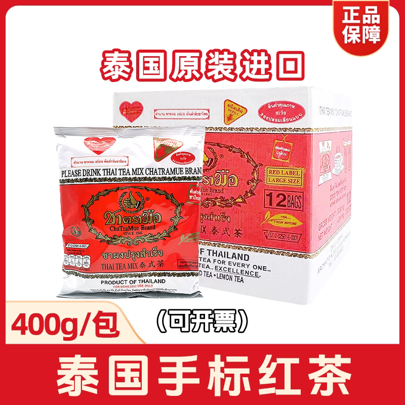 泰国原装进口手标红茶粉400克整箱 泰式奶茶店专用原料袋装商用