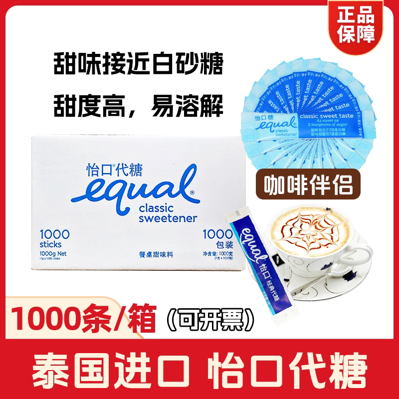 equal怡口代糖1000包泰国进口整箱咖啡伴侣白糖包小袋商用低卡糖