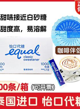 equal怡口代糖1000包泰国进口整箱咖啡伴侣白糖包小袋商用低卡糖