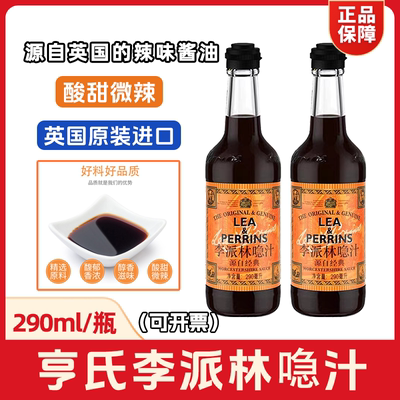李派林喼汁林急汁英国进口辣酱油
