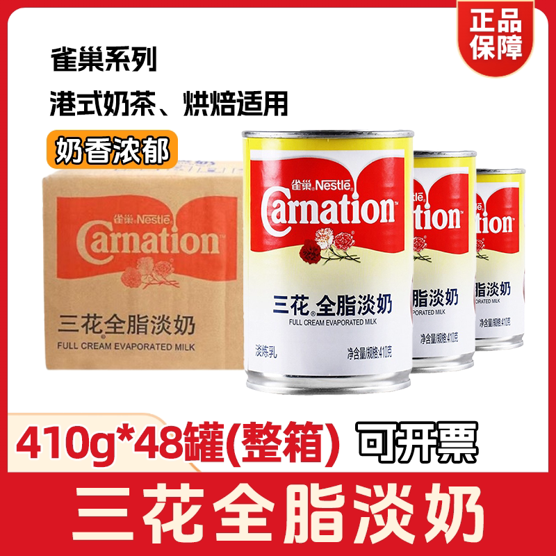 雀巢三花全脂淡奶410g*48罐整箱商用淡炼乳咖啡奶茶甜品原料包邮