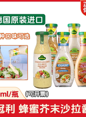 冠利蜂蜜芥末沙拉酱250ml色拉西餐调味用凯撒千岛油醋汁德国进口