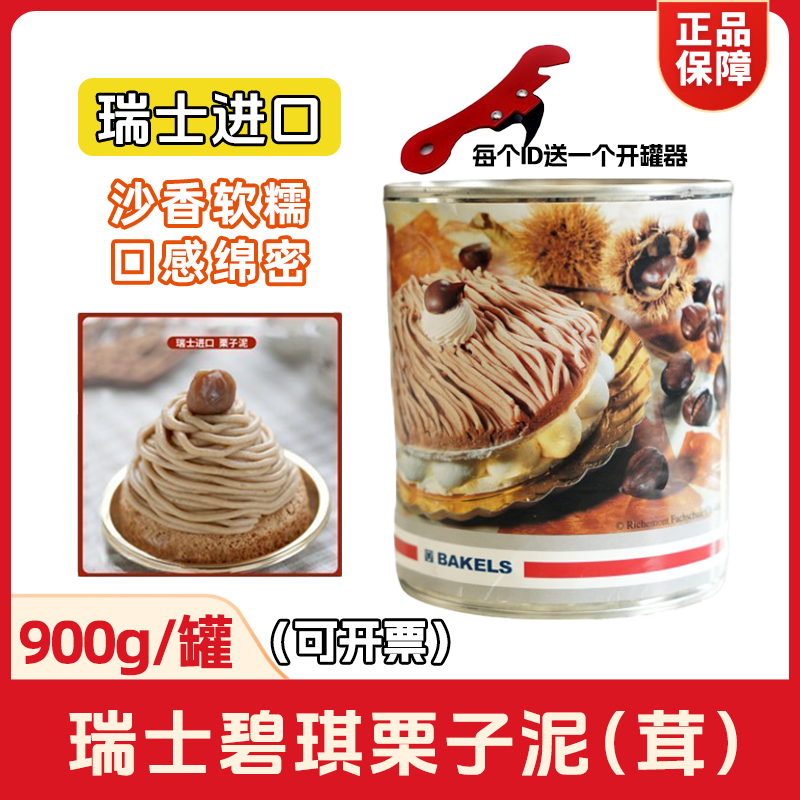 瑞士进口碧琪栗子泥900g大罐栗子茸蓉酱蛋糕面包馅料烘焙原料商用