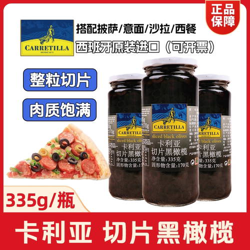 卡利亚切片黑橄榄335g肉质饱满