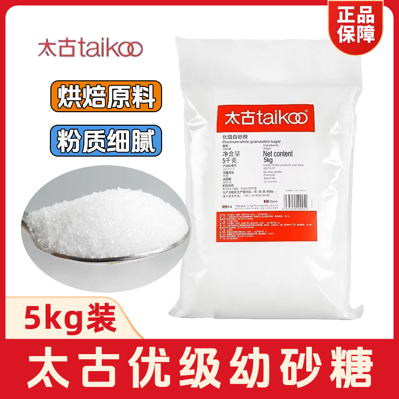 太古优级白砂糖5kg幼砂糖烘焙专用细砂糖商用大包装甜品原料包邮