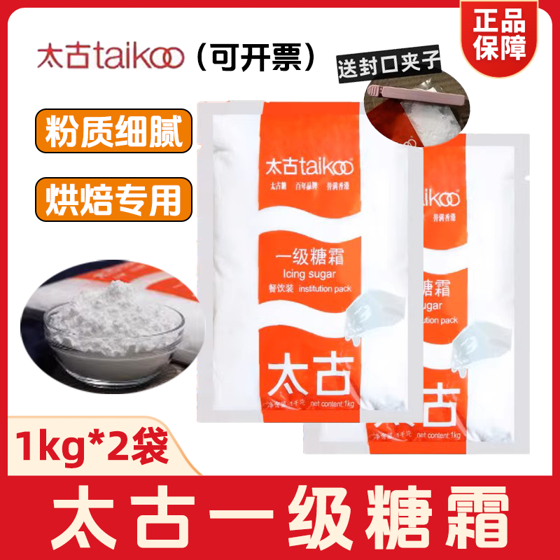 太古一级糖粉1kg*2袋烘焙专用
