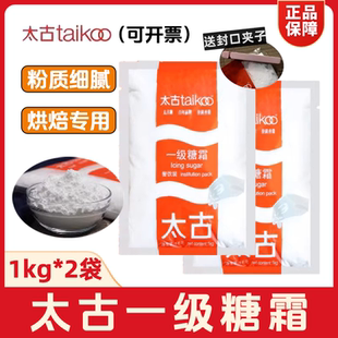 太古糖粉1kg 烘焙专用白砂糖粉马卡龙细砂糖大包商用 2袋一级糖霜