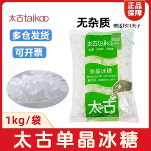 太古单晶冰糖1kg*2袋 大包装taikoo冰糖甜汤雪梨煲汤冲调饮黄冰糖