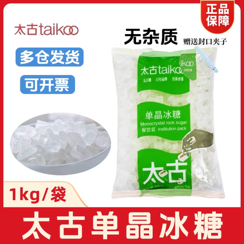 太古单晶冰糖1000g大包装taikoo