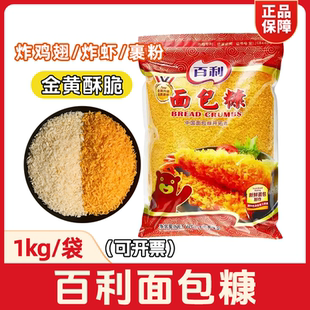 百利面包糠1kg黄白裹粉脆皮鸡腿香酥油炸原料家用大包装商用包邮