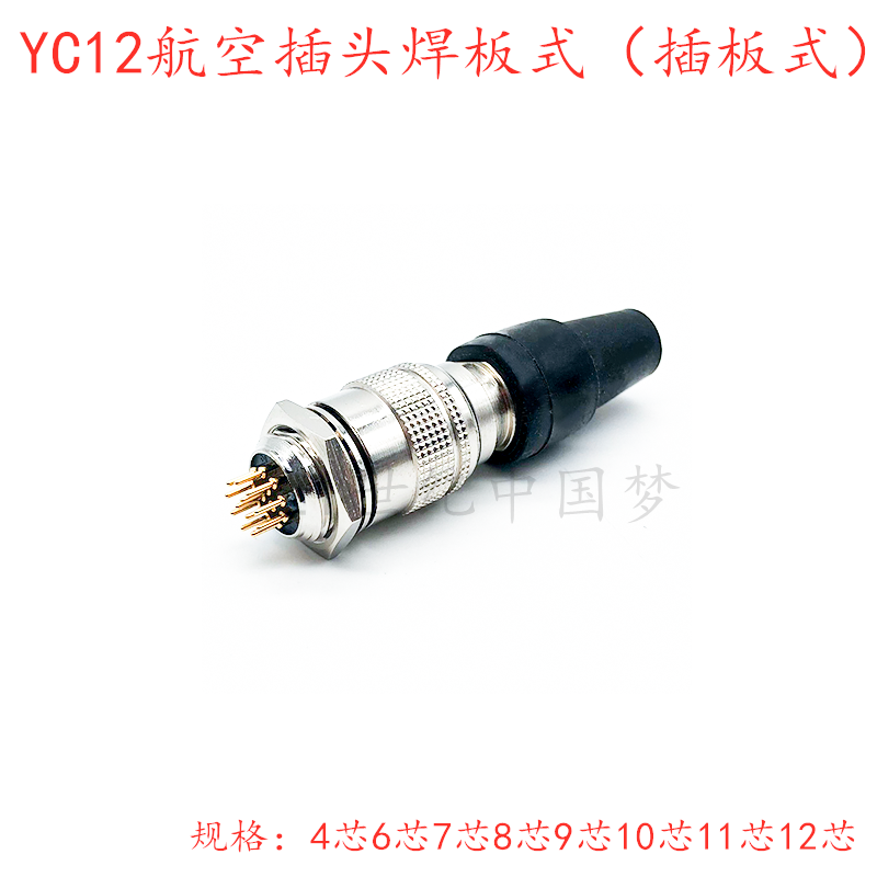 YC12航空插头插座4-6-7芯8-9-10针11-12孔12mm连接器 PCB焊板插板