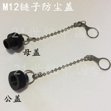 航空插头插座 连接器 传感器插头M12 防尘盖12MM航空插件防水盖子
