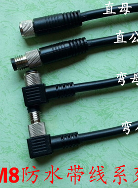 防水航空插头插座M8-3芯4芯公头母头连接器传感器插头带线2米航插