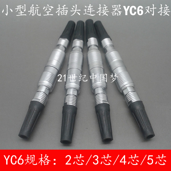 小型yc6对接插件6mm航空插头