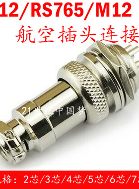 航空插头插座GX12-2芯3芯4芯5芯6芯7芯连接器 RS765 M12 航插12MM