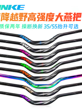 碳客铝合金山地自行车大燕把车把手XC/AM越野速降车把35/55抬升款