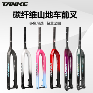 碳客TANKE山地车碳纤维前叉锥管桶轴碳叉27.5/29碟刹山马硬叉