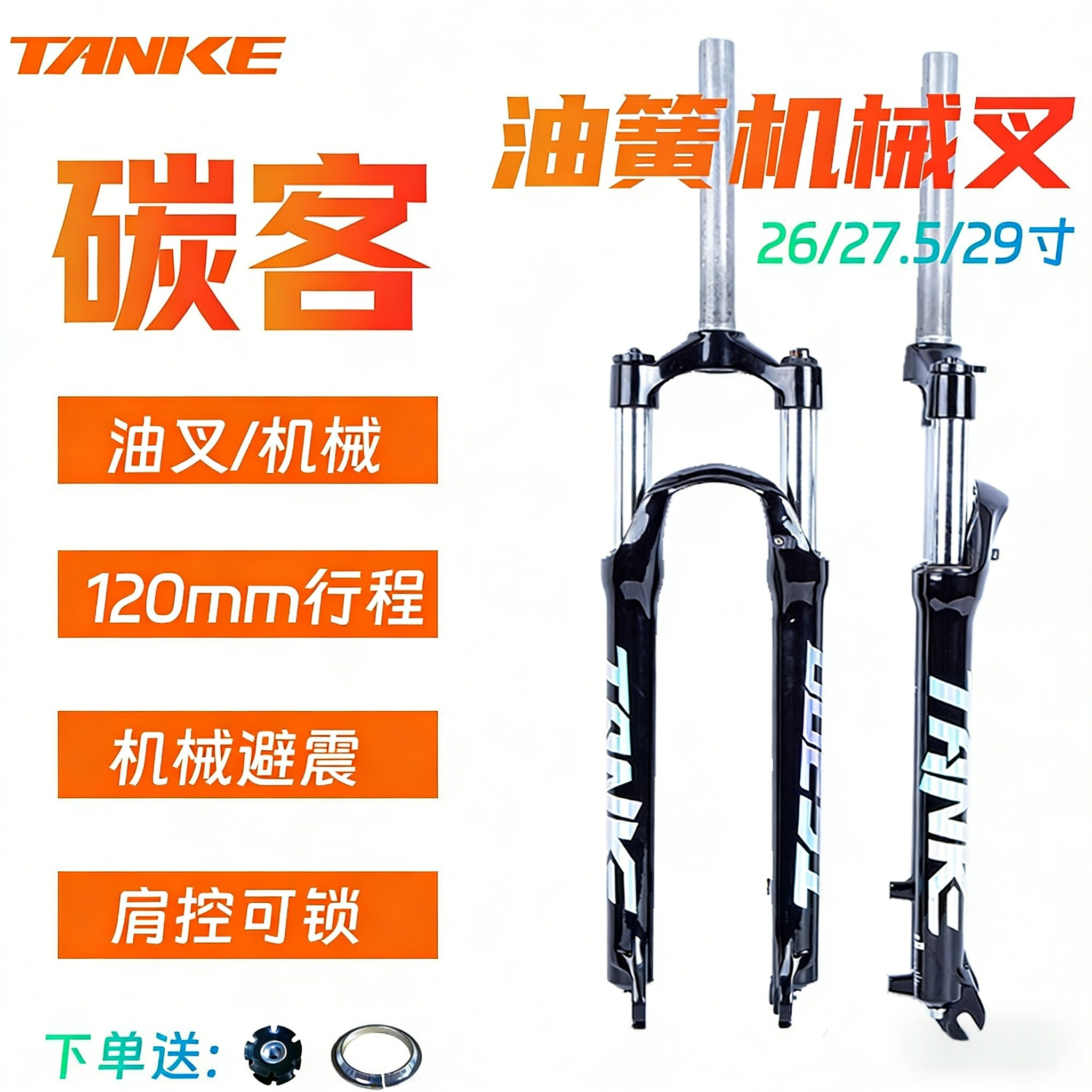 碳客TANKE山地自行车油簧机械前叉 26/2.75/29寸油簧减震避震前叉
