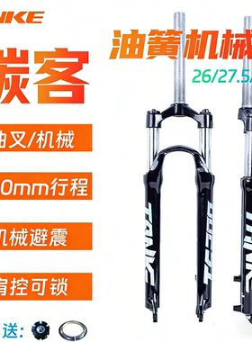 碳客TANKE山地自行车油簧机械前叉 26/2.75/29寸油簧减震避震前叉