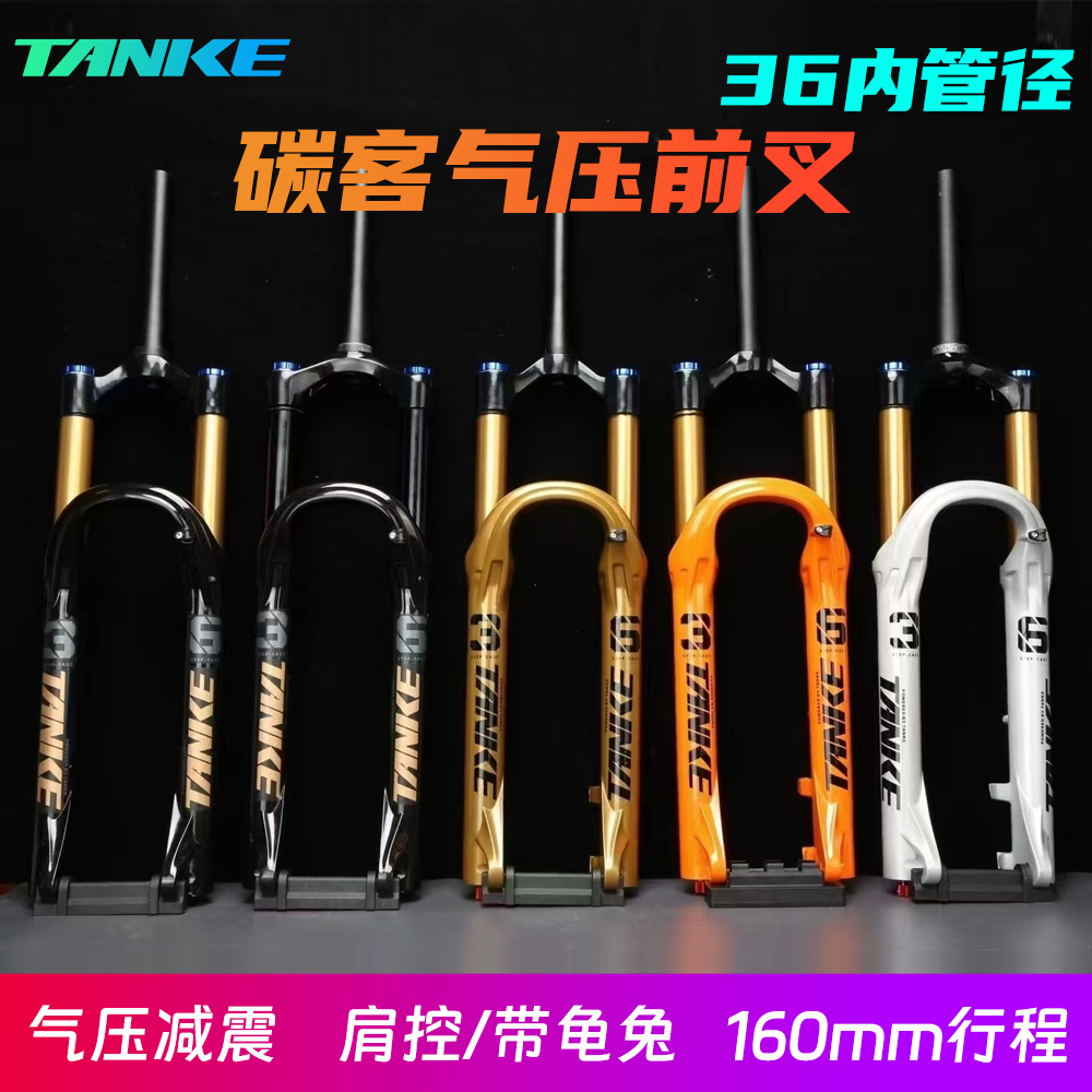 碳客TANKE山地车前叉快拆桶轴避震气压27.5/29寸龟兔气压36管前叉