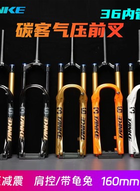 碳客TANKE山地车前叉快拆桶轴避震气压27.5/29寸龟兔气压36管前叉