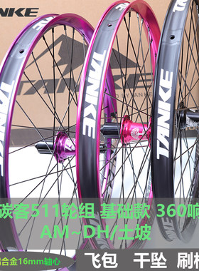 碳客TANKE 山地自行车轮组26/27.5寸4培林360响碟刹轮毂511轮圈