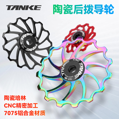 碳客TANKE 用于禧玛诺山地公路自行车后拨陶瓷导轮变速轮拉链导轮