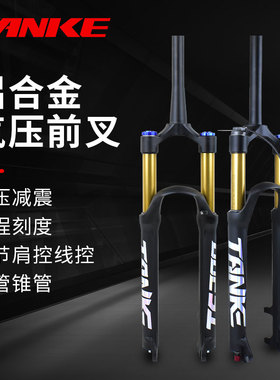 碳客TANKE山地自行车气压前叉金管26/27.5/29寸肩控线控可龟兔调