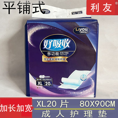 利友成人护理垫XL20片80x90男女用多功能好吸收老人幼儿干爽尿垫