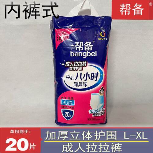帮备拉拉裤L-XL适用60-140cm腰围