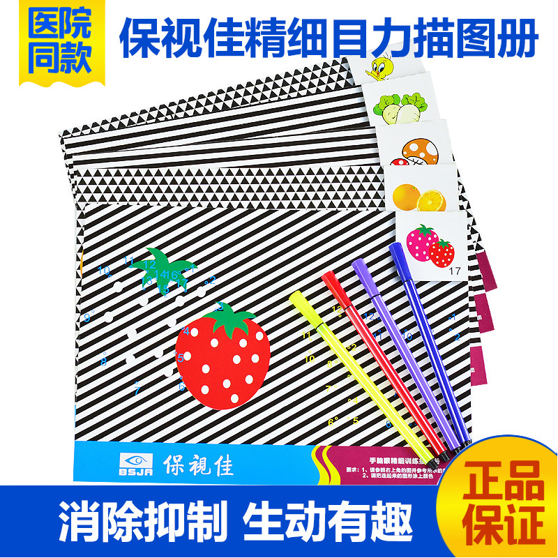 保视佳弱视训练描画描图册