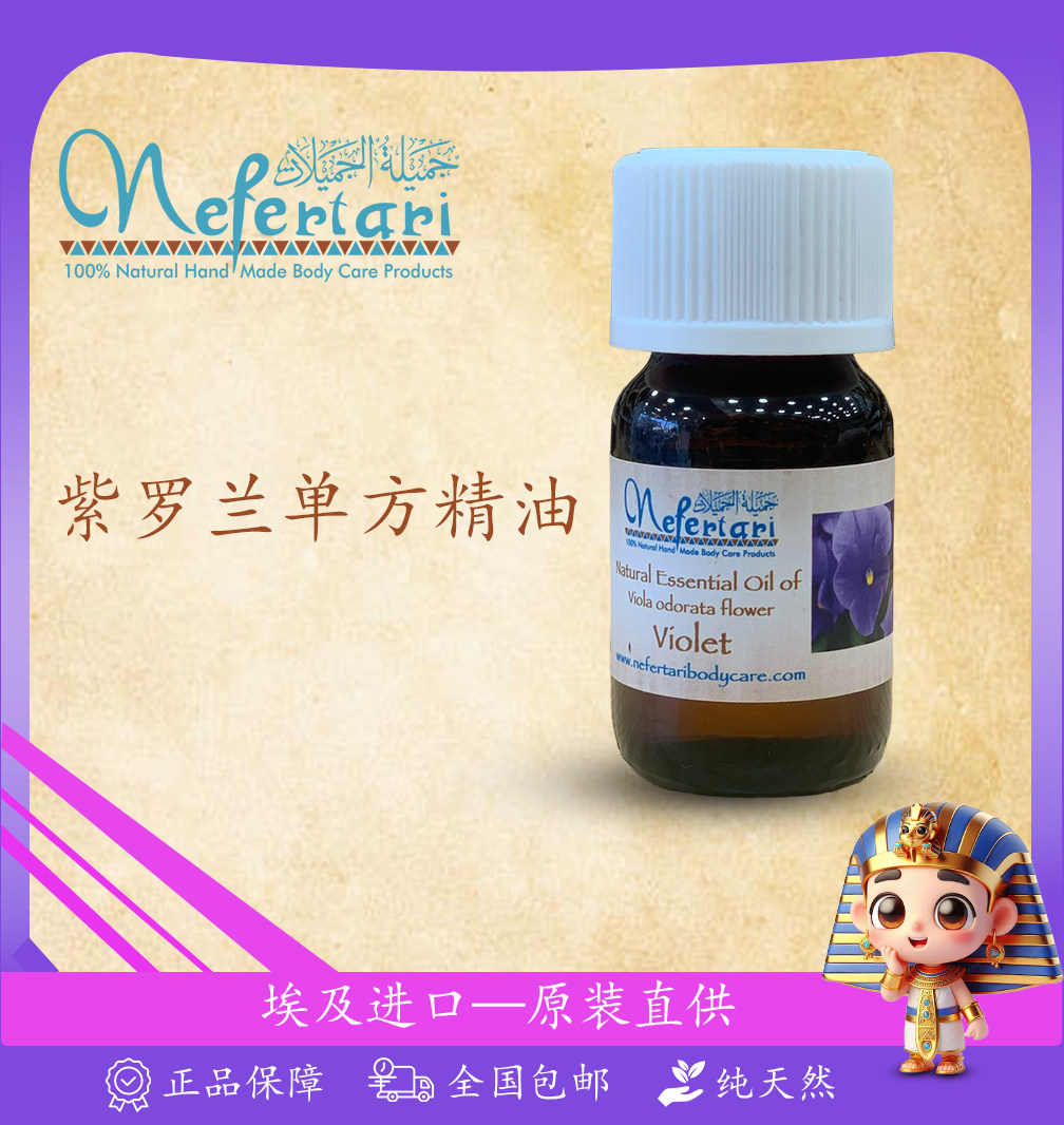 Nefertari古埃及紫罗兰单方精油25ml香薰芳香护肤