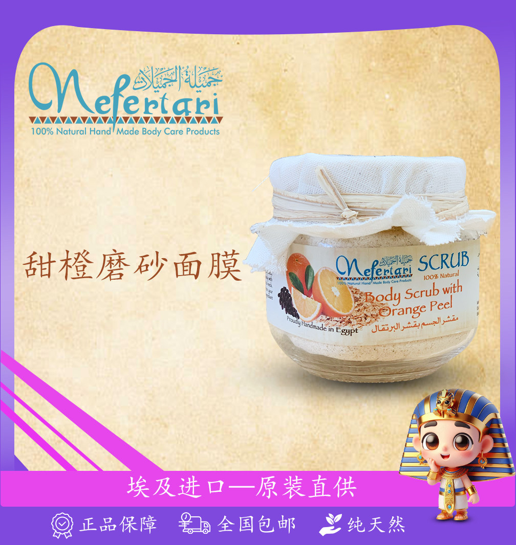 埃及Nefertari橘子精油荷荷巴籽磨砂膏去角质补水柔嫩舒缓