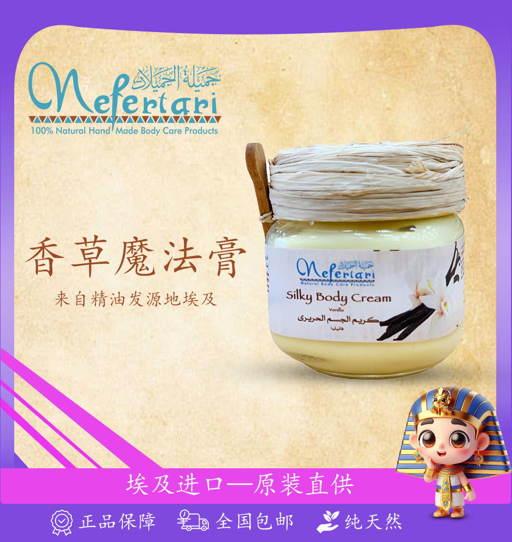 埃及nefertari香草魔法膏面霜身体乳