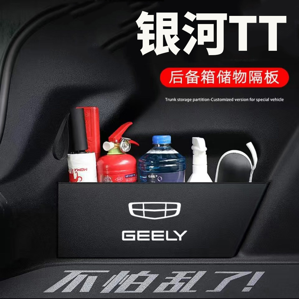 适用吉利银河TT专用后备箱隔板收纳节省空间汽车装饰用品内饰配件
