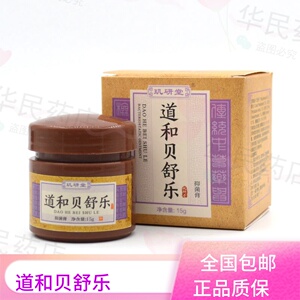 玑研堂贝肤舒道和贝舒乐抑菌膏