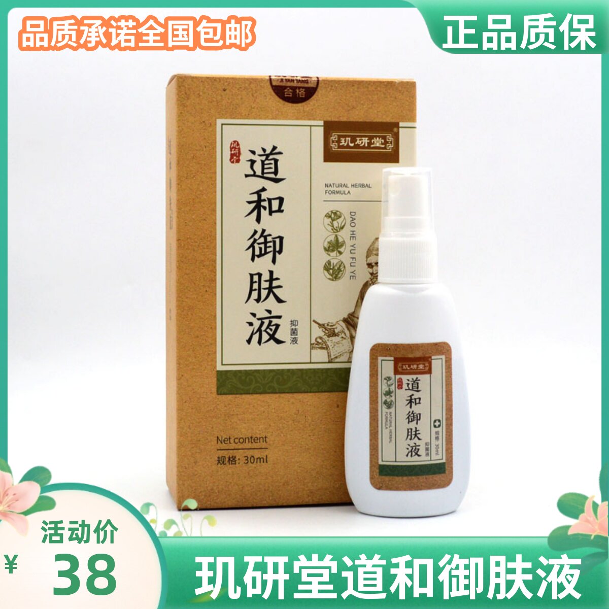 正品玑研堂道和御肤液