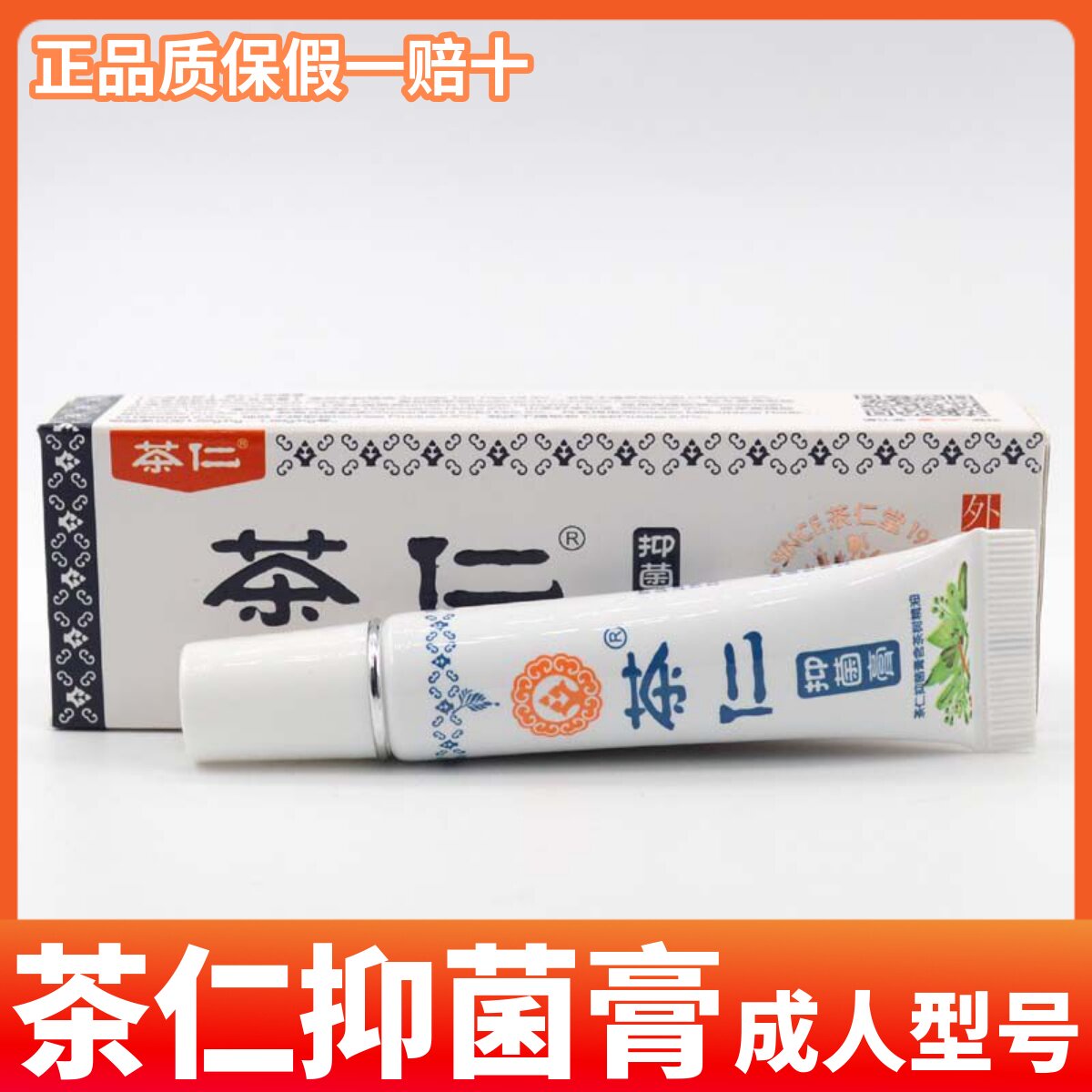 茶仁膏芝欣堂抑菌膏正品质保