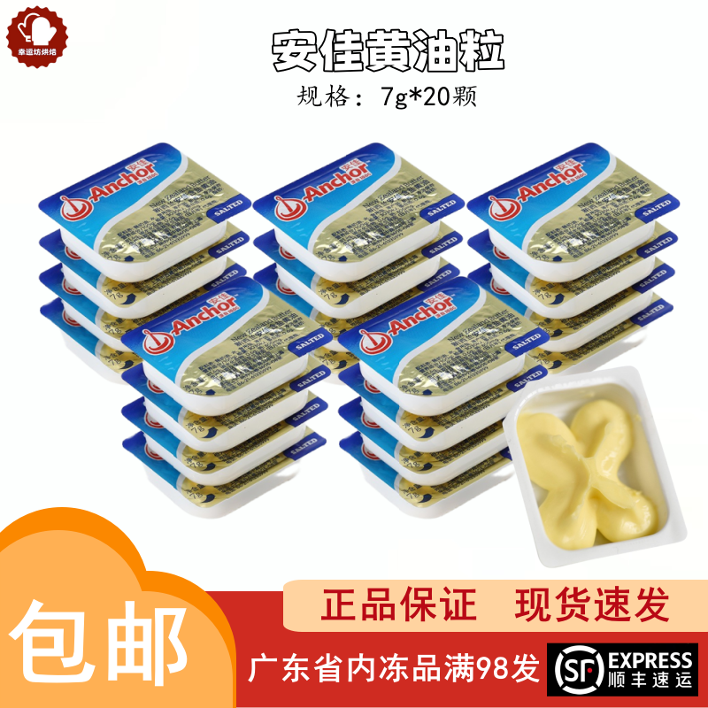新西兰进口Anchor安佳有盐黄油粒7g*20粒原味黄油粒涂抹面包用
