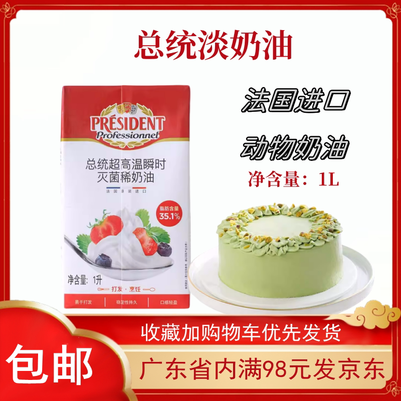 法国总统动物性淡奶油1L蛋糕裱花奶盖家用烘焙进口稀奶油