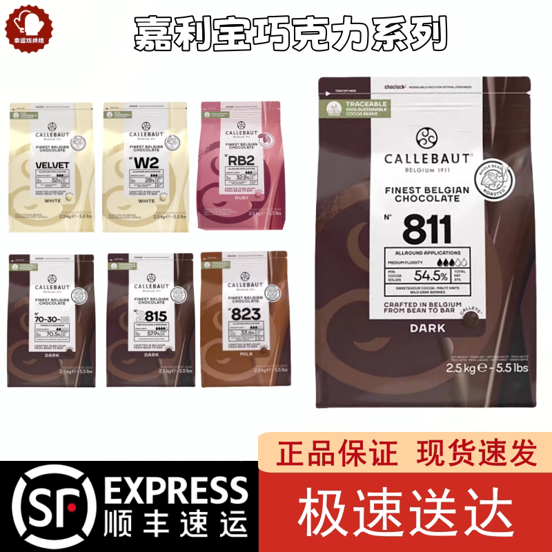 嘉利宝巧克力2.5kg 原装进口黑白巧牛奶纯可可脂烘焙专用500g