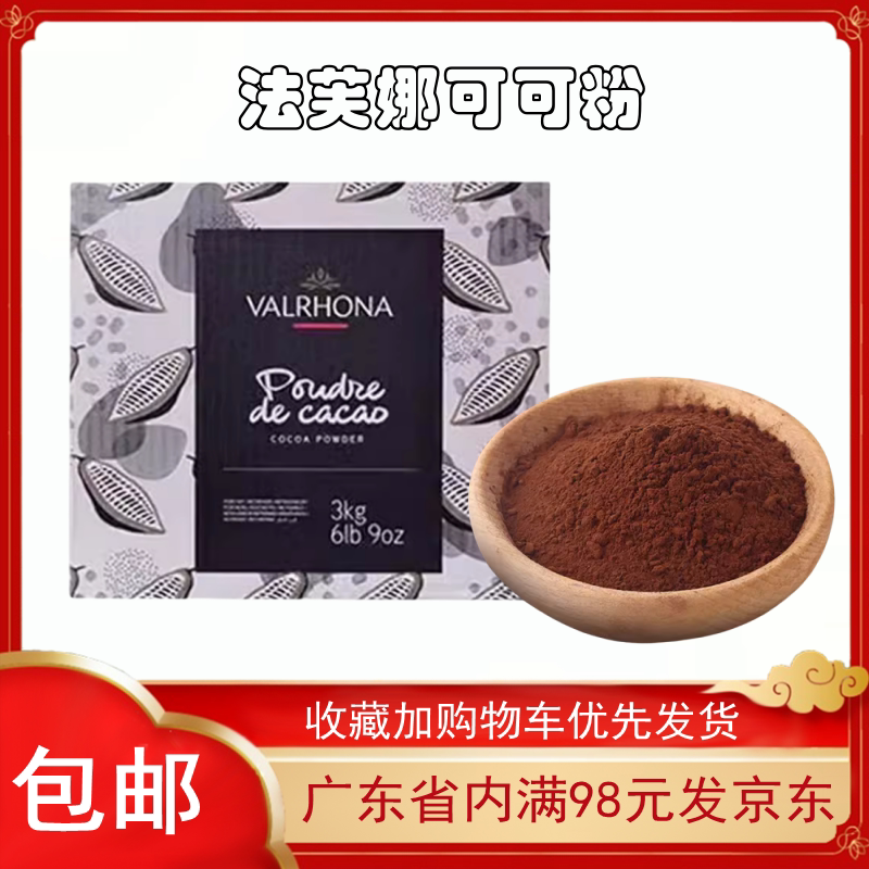 法国法芙娜可可粉1kg 无糖巧克力粉生巧慕斯脏脏包100g烘焙原料图片
