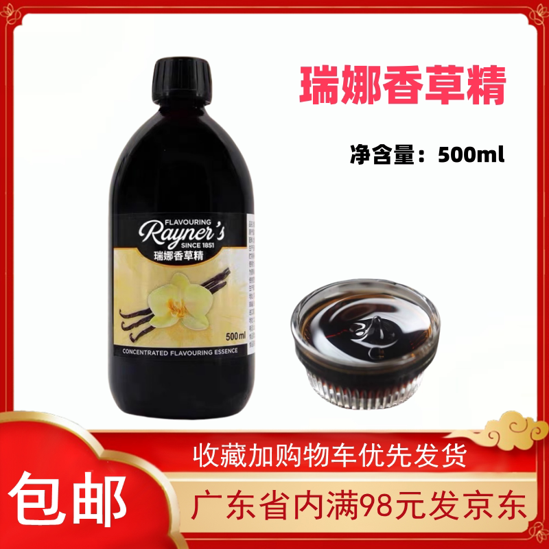 瑞娜香草精500ml饼干香草蛋糕西点甜品面包香料英国进口烘焙原料