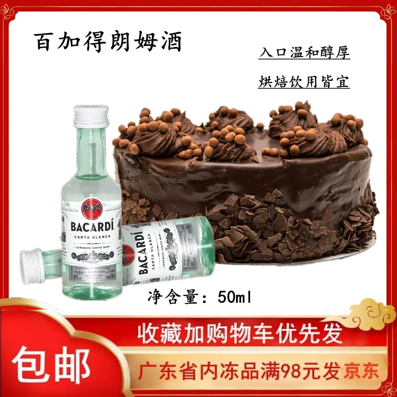 百加得白朗姆酒50ml调味酒提拉米苏慕斯芝士蛋糕原料家用烘焙用