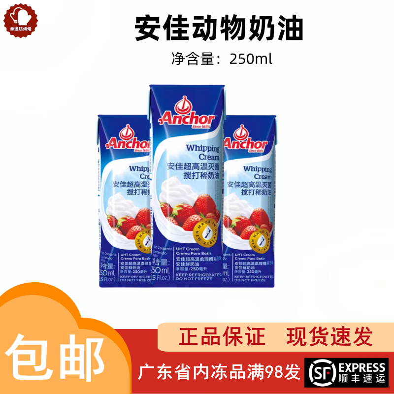 安佳动物性淡稀奶油250ml 蛋挞液蛋糕裱花粉用小包装原料家用烘焙