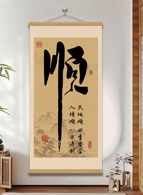 新中式福顺字茶室挂画办公室字画