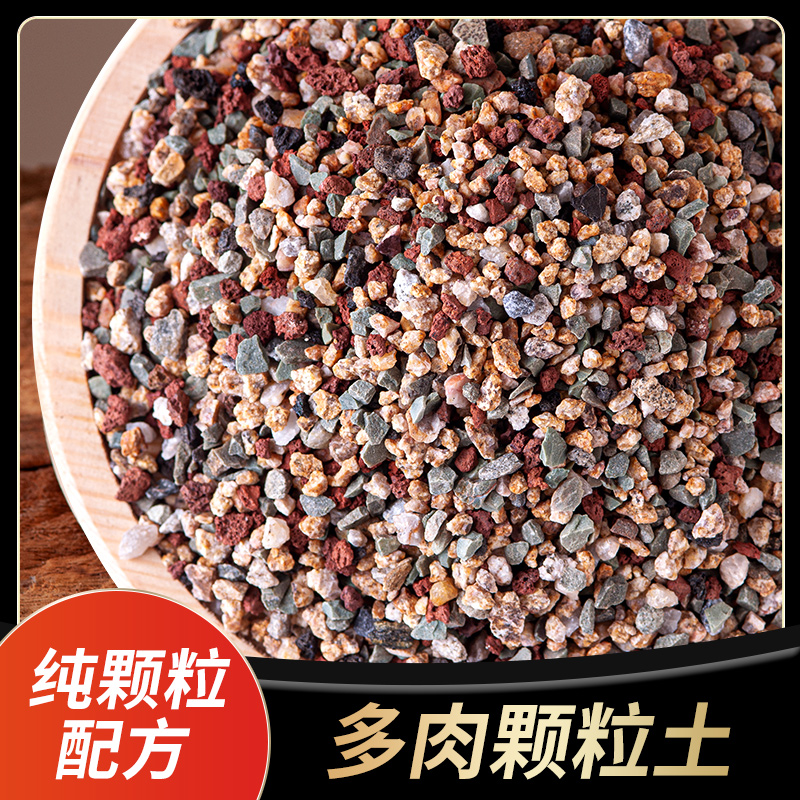 多肉全颗粒土虹彩石植物铺面种植彩虹石麦饭蛭石火山岩兰花营养土